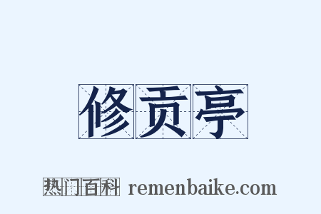 修贡亭是什么意思的图片